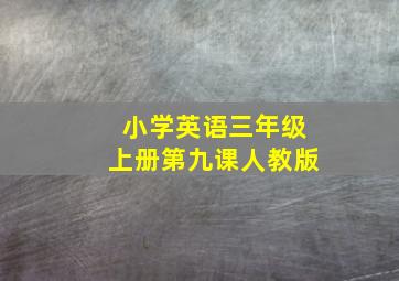 小学英语三年级上册第九课人教版