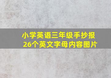 小学英语三年级手抄报26个英文字母内容图片