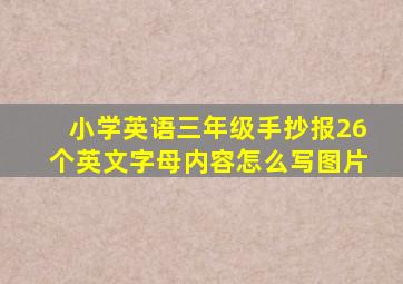 小学英语三年级手抄报26个英文字母内容怎么写图片