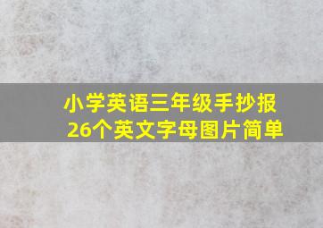 小学英语三年级手抄报26个英文字母图片简单