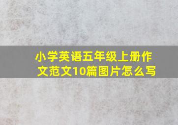 小学英语五年级上册作文范文10篇图片怎么写