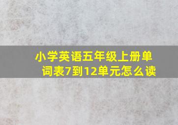 小学英语五年级上册单词表7到12单元怎么读