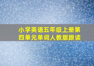 小学英语五年级上册第四单元单词人教版跟读