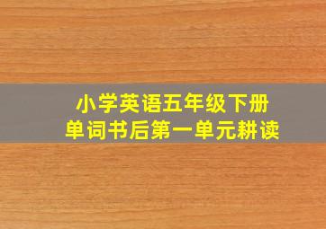 小学英语五年级下册单词书后第一单元耕读