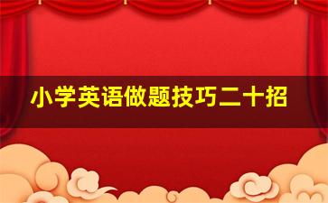 小学英语做题技巧二十招