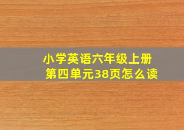 小学英语六年级上册第四单元38页怎么读