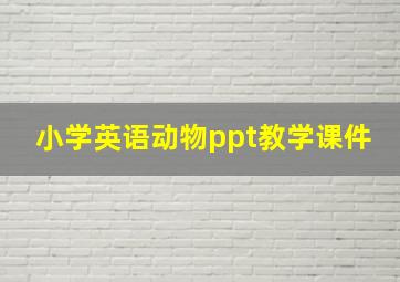 小学英语动物ppt教学课件