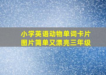 小学英语动物单词卡片图片简单又漂亮三年级