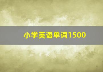 小学英语单词1500