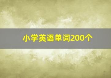 小学英语单词200个