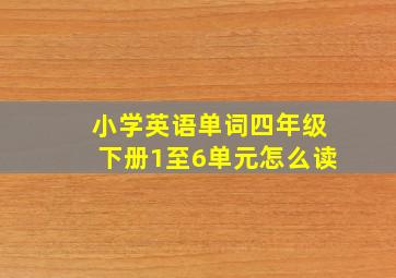 小学英语单词四年级下册1至6单元怎么读