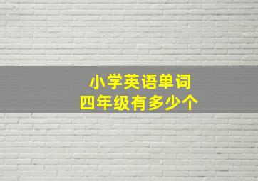 小学英语单词四年级有多少个