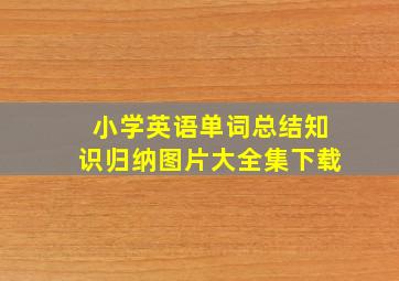 小学英语单词总结知识归纳图片大全集下载