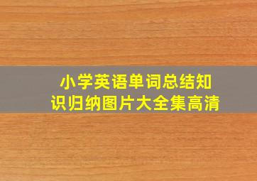 小学英语单词总结知识归纳图片大全集高清