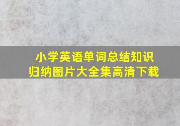 小学英语单词总结知识归纳图片大全集高清下载