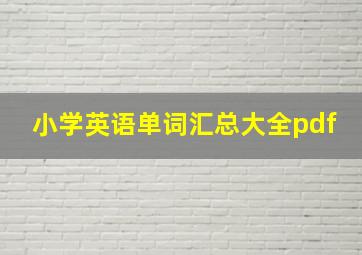 小学英语单词汇总大全pdf