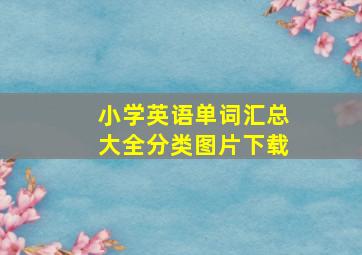 小学英语单词汇总大全分类图片下载