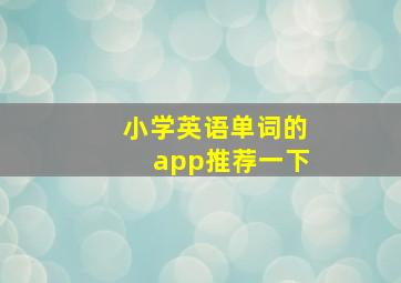 小学英语单词的app推荐一下