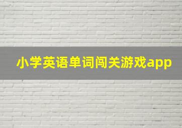 小学英语单词闯关游戏app