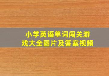 小学英语单词闯关游戏大全图片及答案视频