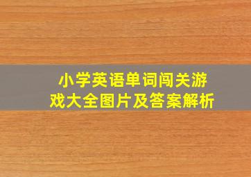 小学英语单词闯关游戏大全图片及答案解析