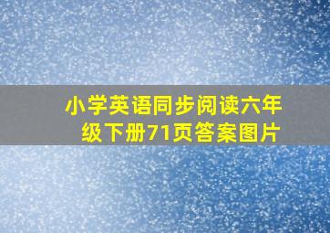 小学英语同步阅读六年级下册71页答案图片