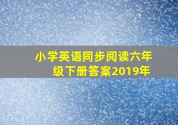 小学英语同步阅读六年级下册答案2019年