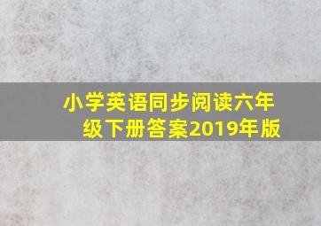 小学英语同步阅读六年级下册答案2019年版