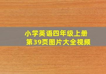 小学英语四年级上册第39页图片大全视频