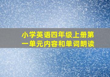 小学英语四年级上册第一单元内容和单词朗读