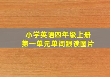 小学英语四年级上册第一单元单词跟读图片