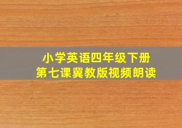 小学英语四年级下册第七课冀教版视频朗读