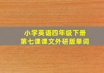 小学英语四年级下册第七课课文外研版单词