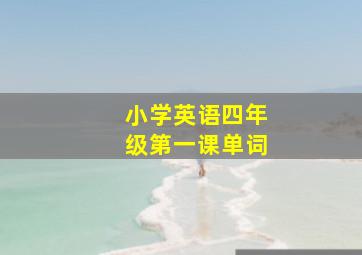 小学英语四年级第一课单词