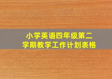 小学英语四年级第二学期教学工作计划表格