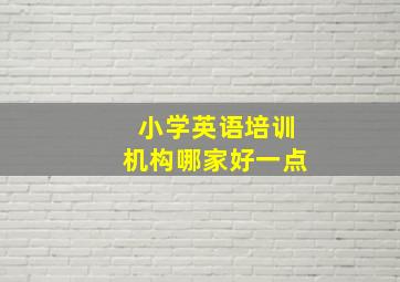 小学英语培训机构哪家好一点