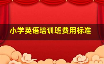 小学英语培训班费用标准