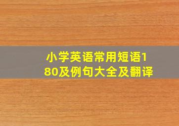 小学英语常用短语180及例句大全及翻译