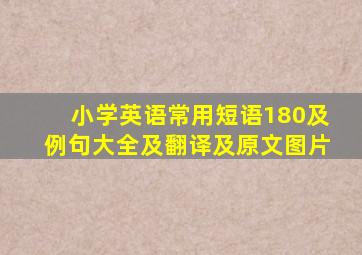 小学英语常用短语180及例句大全及翻译及原文图片