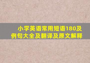 小学英语常用短语180及例句大全及翻译及原文解释