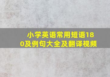 小学英语常用短语180及例句大全及翻译视频