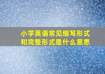 小学英语常见缩写形式和完整形式是什么意思