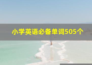 小学英语必备单词505个