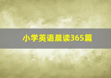 小学英语晨读365篇