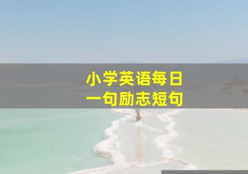 小学英语每日一句励志短句