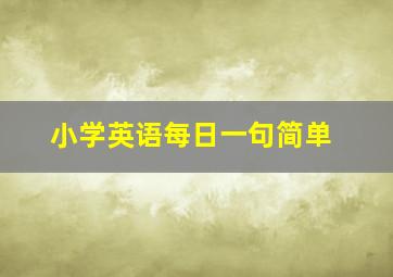 小学英语每日一句简单