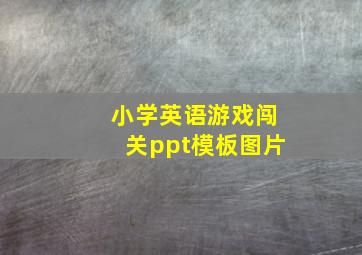 小学英语游戏闯关ppt模板图片