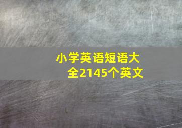 小学英语短语大全2145个英文