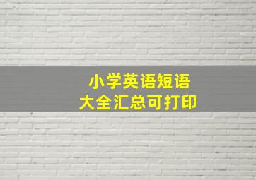 小学英语短语大全汇总可打印