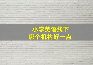 小学英语线下哪个机构好一点